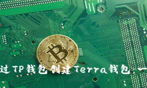 : 如何通过TP钱包创建Terra钱包：一步步指导