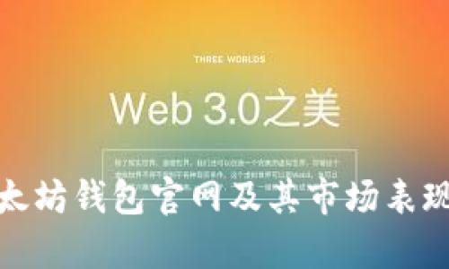 : 以太坊钱包官网及其市场表现分析