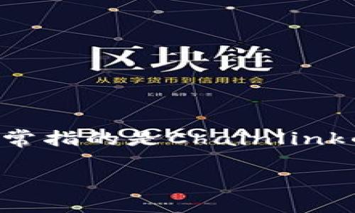 在讨论“link属于哪个钱包”之前，首先要了解一下“LINK”这个术语的背景。LINK通常指的是Chainlink的加密货币，这是一种去中心化的预言机网络，旨在将链外数据安全地引入区块链。

Chainlink（LINK）数字货币与钱包的关系详解