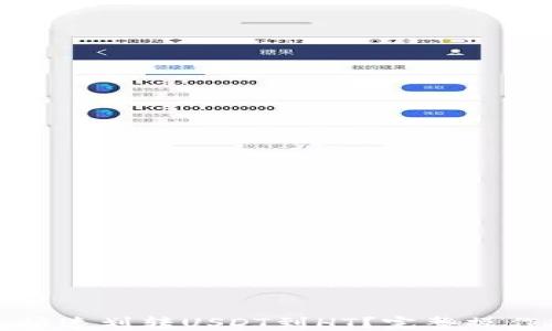 
如何通过TP钱包快速划转USDT到HT？完整操作指南与实用技巧