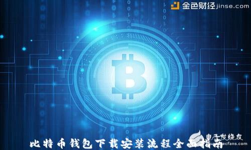 
比特币钱包下载安装流程全面指南