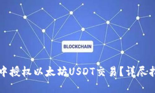 如何在TP钱包中授权以太坊USDT交易？详尽指南与实用技巧