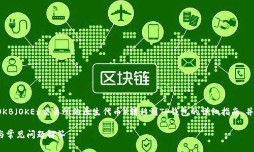 在这里，我将为您撰写一个关于如何将OKB（OKEx交易所的原生代币）转移到TP钱包的详细指南，并提供一些相关的关键词。请您耐心查看。

如何将OKB币转移到TP钱包？详细指南与常见问题解答