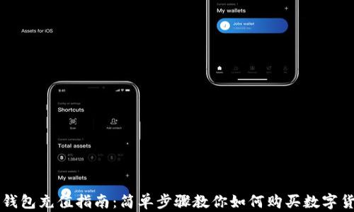 
TP钱包充值指南：简单步骤教你如何购买数字货币