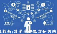 TP钱包充值指南：简单步骤教你如何购买数字货币