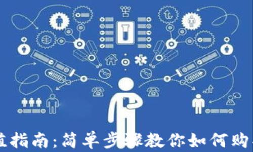 
TP钱包充值指南：简单步骤教你如何购买数字货币