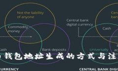 比特币钱包地址生成的方式与注意事项