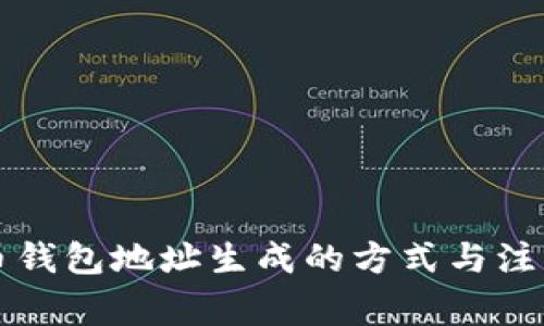比特币钱包地址生成的方式与注意事项