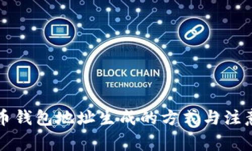 比特币钱包地址生成的方式与注意事项