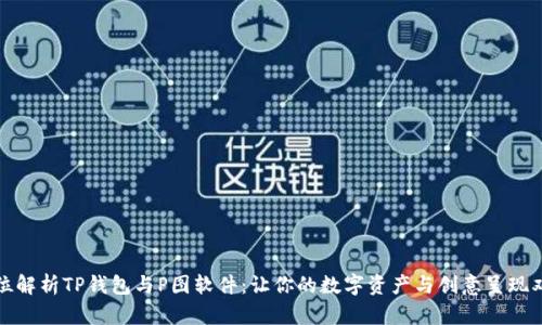 全方位解析TP钱包与P图软件：让你的数字资产与创意呈现双丰收