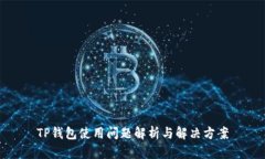 TP钱包使用问题解析与解决方案