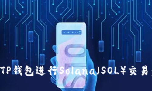 如何使用TP钱包进行Solana（SOL）交易：新手指南