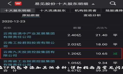 如何在TP钱包中添加其他币种：详细指南与常见问题解答