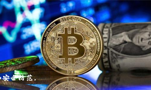   电子钱包中的比特币：形态与功能全面解析 / 
 guanjianci 比特币,电子钱包,加密货币,区块链 /guanjianci 

### 电子钱包中的比特币：形态与功能全面解析

在数字经济蓬勃发展的今天，比特币作为加密货币的代表，其采用区块链技术，成为了人们投资和资产管理的新选择。为了更好地储存和使用比特币，人们创造了电子钱包，这种数字化的方式让我们享受到了更为便捷和安全的资产管理体验。本文将对电子钱包中的比特币的形态、存储和使用等进行详细分析，同时针对相关的热门问题进行深入探讨。

#### 一、电子钱包是什么？

电子钱包，顾名思义，是一种存放数字货币的工具。与传统的钱包不同，电子钱包更多的是一种数字化的形式。电子钱包不仅仅支持比特币的存储，还支持其他多种加密货币的管理。它可以是软件形式，也可以是硬件形式。确保用户能够轻松管理自己的数字资产，进行转账、接收以及查看余额等操作。

#### 二、电子钱包中的比特币长什么样子？

在许多人看来，比特币于形式上并没有实体的形态。比特币作为一种数字资产，其“外观”主要是通过数字化的代码和加密的方式存在于区块链中。在电子钱包中，用户能够看到比特币的余额，这些数字表示了用户所拥有的比特币数量。

比特币的显示方式通常包括：

1. **余额显示**：电子钱包的界面会显示用户的比特币余额，以数字形式呈现；
2. **交易历史**：用户可以查看过去的交易记录，包括转帐和接收比特币的详情，比如时间、金额和交易对方的信息；
3. **地址和公钥**：电子钱包会生成一个唯一的地址和公钥，用户可以使用这些信息接收比特币。

通过这些方式，用户能够直观地管理其比特币资产，而这正是电子钱包的便利之处。

#### 三、电子钱包的类型

尽管我们在日常谈论电子钱包时，往往会想到软件钱包，但实际上电子钱包可以大致分为三种类型：

1. **热钱包**：通常指的是在线或软件钱包，优点是使用方便，能随时随地访问；缺点是安全性较低，容易受到网络攻击。
2. **冷钱包**：通常指的是硬件钱包，如USB设备，或是纸钱包。冷钱包离线存储，因此安全性较高，但却不方便频繁交易。
3. **纸钱包**：纸钱包是将地址和私钥打印在纸上的一种存储方式，虽然安全性高且不易受黑客攻击，但如果纸张损坏或遗失，可能会导致资产无法恢复。

每种电子钱包都有其独特之处，用户选择何种钱包形式，应根据个人的需求和安全考虑来做出合理的选择。

#### 四、如何选择电子钱包？

选择合适的电子钱包需要综合考虑多个因素，包括安全性、易用性、功能和支持数字货币种类等。以下是一些选择电子钱包的建议：

1. **安全性**：在选择电子钱包时，第一个要素一定是它的安全性。用户应选择带有多重签名、双重验证等安全防护措施的钱包。
   
2. **用户体验**：电子钱包的操作界面应该友好，易于上手。特别是新手用户，更需要的关注界面。

3. **功能多样性**：一个优秀的电子钱包应该支持多种数字货币的存储和交易。此外，是否提供其他附加功能，如资产分析、交易所对接等，也应考虑在内。

4. **社区及口碑**：选择那些有着良好用户评价与强大社区支持的钱包，也是明智之举。这样能够在使用过程中，获得更为及时的帮助和支持。

通过这些层面的综合考量，用户应能选择到一款既安全、易用又功能丰富的电子钱包。

#### 五、电子钱包的安全性分析

数字货币的蓬勃发展，也伴随着安全问题的日益突显。投资者怎样确保自己的比特币储存安全呢？针对这一问题，我们可以从多个方面进行分析。

##### 1. 私钥和地址的重要性

比特币的安全性很大程度上依赖于用户对私钥的保管。私钥是一串用于控制比特币地址的加密密码，可以理解为数字资产的“家门钥匙”。如果私钥被他人获取，势必将导致比特币被盗。因此，用户在使用电子钱包时应采取必要的措施保护好自己的私钥。

- **备份私钥**：应定期对私钥进行备份，确保在意外丢失时可以恢复。
- **使用冷钱包**：将私钥存储在冷钱包中，可以有效防止黑客攻击。

##### 2. 交易安全性

在进行比特币交易时，用户应仔细核对交易信息。由此，避免可能的错误和诈骗行为。在有些情况下，黑客可能会伪装成心理安全、来窃取用户的资金。

- **确认地址**：在进行转账前，用户应确保所输入的地址无误。可借助扫码功能，避免手动输入出错。
- **小额测试交易**：在进行大额交易时，建议先进行小额测试，确保资金正常到账后再进行后续转账。

##### 3. 应对网络威胁

电子钱包作为在线工具，免不了受到网络攻击的威胁。用户应采取一定的防护措施，以减少网络安全风险。

- **使用防火墙**：在连接互联网时，应启动相应的网络防火墙，保护个人网络安全。
- **定期更新软件**：保持电子钱包软件的最新版本，以确保及时获取安全补丁，防止安全漏洞的利用。

通过以上措施，用户可以有效提高其电子钱包的安全性，确保个人的比特币资产不受到威胁。

### 可能相关的问题

在深入了解电子钱包及比特币管理时，以下问题经常引起用户关注：

1. **电子钱包与传统银行账户有何不同？**
2. **如何安全地存储比特币？**
3. **是否需要为比特币支付税务？**
4. **比特币的未来发展趋势如何？**
5. **电子钱包的常见故障及解决方法是什么？**

以下是对这些问题的深入探讨。

#### 问题一：电子钱包与传统银行账户有何不同？

##### 1. **管理方式的根本差异**

电子钱包和传统银行账户在管理方式上存在显著不同。传统银行账户由银行管理，用户必须遵从银行的制度，交易与提现的速度相对较慢。而电子钱包的所有权归用户，用户对资产的控制权更高。

##### 2. **透明性与隐私**

在传统金融体系中，用户隐私受到一定保护，但银行由于监管需要，也会记录用户的交易数据。而比特币钱包中的交易信息保存在区块链上，所有人可以查看交易的记录，但地址本身不直接与用户身份挂钩，这提升了用户的隐私。

##### 3. **费用差异**

电子钱包进行的交易通常涉及更低的费用，尤其是跨国交易时。相比之下，传统银行的汇款费用和手续费相对较高，且速度慢。

##### 4. **适用性**

电子钱包适用于无法用户传统银行账户的群体，尤其是在发展中国家中，数字货币为那些缺乏银行服务的人提供了一个新的金融方式。

#### 问题二：如何安全地存储比特币？

##### 1. **冷钱包与热钱包的选用**

正如前面提到的，冷钱包是相对更安全的存储方式，适用于长时间持有的比特币。热钱包则更为方便，适合频繁交易。用户可以将大部分资金存储在冷钱包中，而日常运用的金额则存储在热钱包。

##### 2. **双重验证**

使用双重验证作为保护措施，会显著降低账户被盗的 chances。确保在设备中设置双重验证，这样即使有人获得了密码，也无法轻易进入钱包。

##### 3. **定期更新和备份**

确保电子钱包的软件始终保持最新版本，并定期备份私钥或助记词，以防丢失。在丢失的情况下，用户能根据备份恢复资金。

##### 4. **教育与信息获取**

谨慎行事，确保获取有效的教育和信息，了解潜在的网络诈骗行为，以提高安全意识并防范风险。

#### 问题三：是否需要为比特币支付税务？

##### 1. **税务政策各国差异**

比特币作为一种资产，在不同国家的税务处理方面有所不同。在美国，比特币被视为一种商品，交易会引发资本增值税的评估。在许多欧洲国家，同样存在资本增值税的问题。因此在进行比特币交易、投资时，应了解当地法规。

##### 2. **纳税责任**

如果你已经以比特币赚取了收入，或者在买卖过程中实现了利润，那么就有可能产生纳税的义务。保持良好的记录和透明的交易将帮助你正确报税。

##### 3. **报告义务**

在某些国家，用户可能需要向政府报告持有的比特币数量以及其交易情况。确保遵循相关规定，避免产生不必要的法律风险。

##### 4. **专业建议**

考虑寻求专业的会计师或税务顾问的建议，以确保在涉及比特币的操作中不会违反法律规定，降低法律风险。

#### 问题四：比特币的未来发展趋势如何？

##### 1. **市场接受度提高**

随着越来越多的商家与平台接受比特币作为支付方式，比特币的市场普及率将逐渐提高。未来，可能会迎来新的支付生态，在电子商务、金融服务等领域，促进比特币的更广泛应用。

##### 2. **监管政策的演变**

各国对加密货币的监管政策尚处于不断发展和完善的阶段。未来政策将趋向于既保护用户财产安全，又促进区块链技术创新的发展。尤其是在反洗钱和反欺诈方面，相信会出台更为严格的法律。

##### 3. **技术升级**

随着技术的不断进步，比特币的交易效率与安全机制也会不断增强，例如闪电网络的推出便大大提高了比特币交易的速度和低费用的可能性。

##### 4. **NFT与DeFi的蓬勃发展**

比特币放在整个区块链生态中，其影响有助于区块链技术在非同质化代币（NFT）和去中心化金融（DeFi）方面的应用。未来比特币交易的平台或将融入更多新兴技术和创意。

#### 问题五：电子钱包的常见故障及解决方法是什么？

##### 1. **无法访问钱包**

有时打开钱包时可能会遇到网络错误或服务器故障。用户应检查自己网络是否连接正常，若问题持续存在，可以尝试重启应用程序或联系钱包提供商的客户支持。

##### 2. **不能完成交易**

如果在进行比特币转账时出现失败，用户应核对交易信息的准确性，以及网络的拥堵情况。必要时，可以尝试在网络状况改善时再进行交易。

##### 3. **账户被盗**

用户若认为账户遭受盗窃，应立即采取措施更改密码，开启双重验证，联系钱包客服以重新获取对账的信息。

##### 4. **私钥丢失或忘记**

私钥的丢失将导致资产无法恢复，使用冷钱包时，应确保备份助记词，切勿将其公开。若无备份，用户需要正视无法找回比特币的事实。

通过以上对比特币和电子钱包相关话题的深刻探讨，相信读者对这一领域的理解加深，能够在实际操作中，合理管理自己的数字资产，实现有效的投资和安全防范。