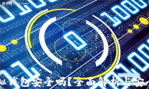 
比特币虚拟钱包安全吗？全面解析与安全防护指南