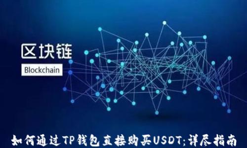 
如何通过TP钱包直接购买USDT：详尽指南