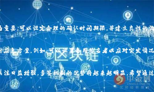 
tp钱包被多签是什么意思？揭示多签技术的奥秘与价值

关键词：
tp钱包, 多签, 区块链, 数字货币/guanjianci

什么是TP钱包
TP钱包是一款基于区块链技术构建的数字货币钱包，旨在为用户提供安全、便捷的数字资产管理工具。TP钱包支持多种主流数字货币，并具备多种功能，包括资产管理、交易、兑换等。随着区块链技术的迅猛发展，加密货币逐渐成为投资理财的重要选择，TP钱包也随之受到了越来越多用户的关注。

什么是多签
在区块链领域，多签（Multisignature，简称多签）是一种安全机制，用于增强数字资产交易的安全性。它允许多个签名者共同对一笔交易进行确认，只有在达成预定的签名数量后，交易才能被执行。这种机制的应用特别适合于需要高安全性的场景，如企业资金管理、合作伙伴共管账户等。

TP钱包中的多签机制
TP钱包中的多签机制可以有效降低单一用户操作失误或被攻击的风险，提高资产安全性。在使用TP钱包时，用户可以设置多个签名者，例如团队成员或者合作伙伴。只有当预定数量的签名者共同确认后，才能进行资金转移或交易。这种形式不仅提高了交易的安全性，也增强了账户的管理透明度。

多签的应用场景
多签技术的应用场景相对广泛，包括但不限于：
ul
    li企业财务：公司可以设置财务负责人、审计人员及其他关键人员作为多签者，确保资金使用的透明性和合规性。/li
    li社区基金：在区块链社区中，社群可以通过多签机制管理资金，避免出现单一人士挪用资金的情况。/li
    li合作投资：多个投资者联合投资时，可以通过多签机制管理共用账户，确保所有投资人都同意后才能进行交易。/li
/ul

如何在TP钱包中设置多签
在TP钱包设置多签功能通常包含以下步骤：
ol
    li打开TP钱包并登录账户。/li
    li选择“多签”功能，并创建新的多签账户。/li
    li添加需要作为签名者的其他账户，设置最低签名数以完成交易。/li
    li保存设置并共享多签账户信息给所有签名者。/li
/ol
设置好后，每次进行交易时，系统将自动提示需要哪些签名者进行确认，确保安全性和合规性。

多签的优点与挑战
多签机制虽然带来了诸多好处，但也有其自身的挑战。例如：
ul
    li优点：提高安全性，减少单点故障风险，增强透明度，适合团队或合作模式。/li
    li挑战：对参与者的合作和沟通提出了更高要求，设置过程相对复杂，且在个别情况下可能会造成交易延迟。/li
/ul

常见问题
在使用TP钱包的多签功能过程中，用户可能会遇到以下问题：

问题一：多签钱包什么情况下最安全？
多签钱包在以下情况下被认为是最安全的：
ul
    li涉及高额资金或资产的管理如企业财务，可以设计多个关键角色的参与。/li
    li团队成员间互相监督，增加透明性，防止个人行为造成的损失。/li
/ul
此外，多签钱包特别适合加密货币的长线投资及交易，可以降低个人单独操作引发的风险。

问题二：设置多签钱包需要哪些步骤？
设置多签钱包的步骤相对繁琐，但还是相对简单。首先，用户需要：
ol
    li选择支持多签的数字钱包，下载并进行设置。/li
    li邀请签名者加入，共同设定资金管理规则与签名比例。/li
    li反复测试各项设置，确保操作性和安全性完整。/li
/ol
每一步骤都需要认真对待，确保参与者充分理解多签的相关机制。

问题三：如何管理多签账户中的流程？
管理多签账户中的流程主要包括：
ul
    li及时向所有签名者发出交易请求，确保信息透明性。/li
    li定期对多签账户进行审计，记录交易历史，保持对账户资金的监控。/li
    li在必要时更新参与者信息，确保所有账户的安全性。/li
/ul
为了提高效率，团队可以利用沟通工具，以便快速协调各方。

问题四：多签钱包会导致交易延误吗？
是的，多签钱包的交易可能会因为每位签名者的时间差而导致延误。为了避免这种情况，团队的沟通和时间安排显得尤为重要。可以设定合理的确认时间期限，并建立良性的沟通策略来尽量减少延误的可能性。

问题五：如果签名者失去访问权限怎么办？
如果多签钱包中的某位重要签名者失去访问权限，则可能会对交易造成影响。用户最好在设置时考虑到这一点，预先设计应急方案。例如，可以设置备用签名者以应对突发情况，确保账户始终保持可用性。此外，选择之初应注意签名者的可用性和长期稳定性，以避免未来的潜在问题。

总结
TP钱包作为数字货币管理工具，通过多签技术，进一步提升了资金管理的安全性与透明度。随着用户对数字资产安全的关注日益增强，多签机制的优势将越来越明显。希望通过本篇文章，能让读者更好地理解TP钱包以及多签机制，进而高效、安心地进行数字资产的管理与交易。

关于此主题的讨论和技巧还有很多，可以帮助用户更好地理解和使用数字货币钱包，乐在其中。