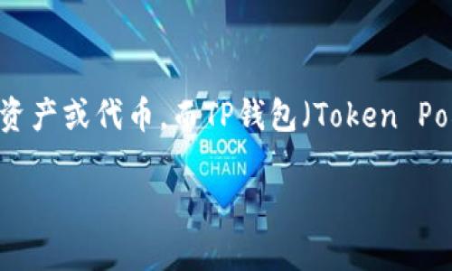 在讨论“虎符能放到TP钱包吗”之前，我们需要了解一些基本概念。虎符（Hufu）是一种数字资产或代币，而TP钱包（Token Pocket）是一款支持多种区块链资产管理的钱包应用。以下是关于这个话题的一些关键内容。

### 虎符能否存放在TP钱包中？深入探讨数字资产管理