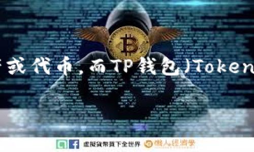 在讨论“虎符能放到TP钱包吗”之前，我们需要了解一些基本概念。虎符（Hufu）是一种数字资产或代币，而TP钱包（Token Pocket）是一款支持多种区块链资产管理的钱包应用。以下是关于这个话题的一些关键内容。

### 虎符能否存放在TP钱包中？深入探讨数字资产管理