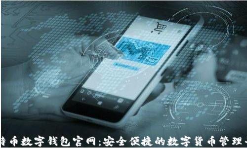 
比特币数字钱包官网：安全便捷的数字货币管理平台