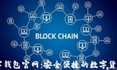 比特币数字钱包官网：安全便捷的数字货币管理
