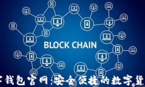 
比特币数字钱包官网：安全便捷的数字货币管理平台