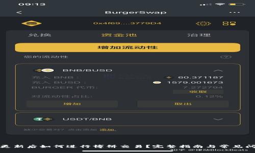 TP钱包更新后如何进行博饼交易？完整指南与常见问题解答