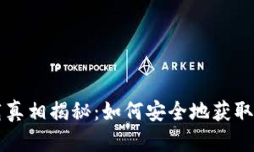 以太坊钱包下载真相揭秘：如何安全地获取您的以太坊钱包