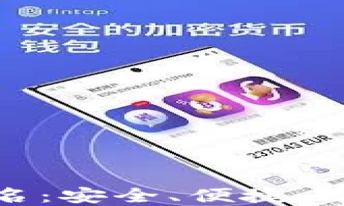 
全球比特币钱包排名：安全、便捷、功能全面的最佳选择