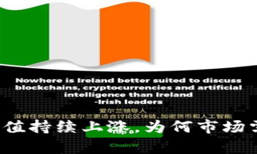 TP钱包的价值持续上涨，为何市场需求却有限？