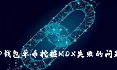 如何解决TP钱包单币挖掘MDX失败的问题：详细指南