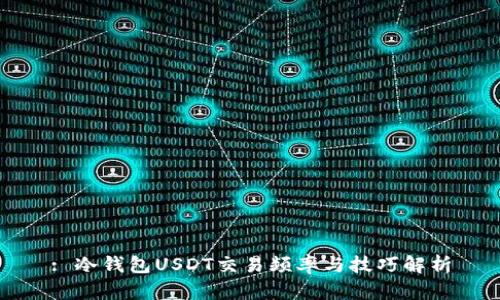 : 冷钱包USDT交易频率与技巧解析