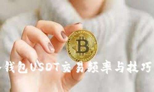 : 冷钱包USDT交易频率与技巧解析
