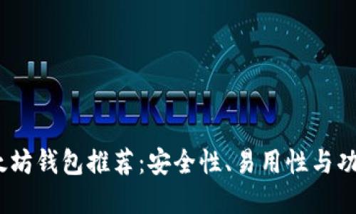 2023年最佳以太坊钱包推荐：安全性、易用性与功能性的完美结合