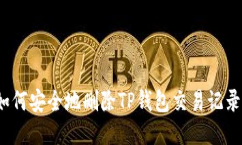 如何安全地删除TP钱包交易记录？