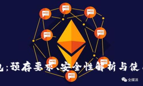 TP钱包：预存要求、安全性解析与使用指南