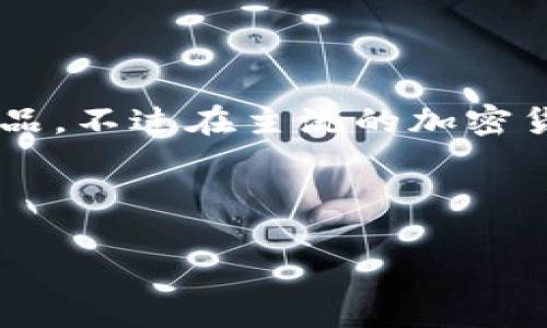 t p钱包是一个加密货币钱包，通常与各种数字货币的个人管理有关。具体而言，t p钱包可能指的是某个特定品牌或公司推出的产品，不过在主流的加密货币钱包中，并没有一个普遍通用的识别为“t p钱包”的品牌。如果你想要更详细的信息，建议你提供更多的上下文或者特别的名字。

以下是关于数字钱包的一些一般性信息： 

### 什么是加密货币钱包，如何选择合适的钱包？