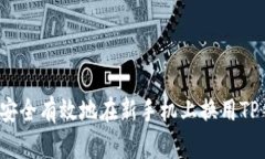 如何安全有效地在新手机