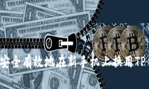 如何安全有效地在新手机上换用TP钱包？