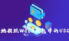 如何安全便捷地提现Web3钱