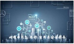 比特币钱包：选择、使用