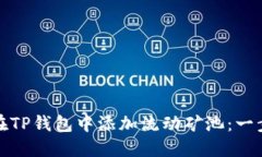 : 如何在TP钱包中添加流动