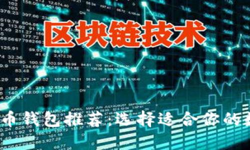 2023年最佳比特币钱包推荐：选择适合你的数字资产管理工具