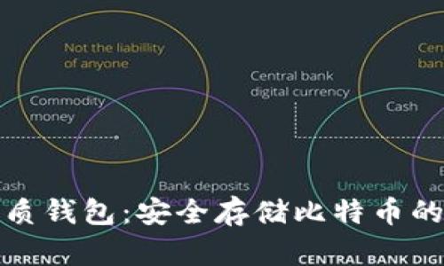 比特币纸质钱包：安全存储比特币的最佳选择