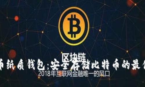 比特币纸质钱包：安全存储比特币的最佳选择