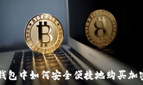   
在TP钱包中如何安全便捷地购买加密货币