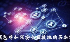   在TP钱包中如何安全便捷