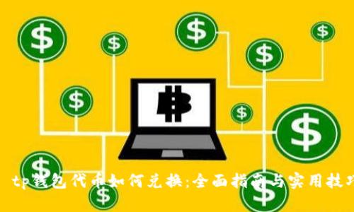 : tp钱包代币如何兑换：全面指南与实用技巧
