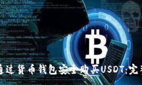 :
如何通过货币钱包安全购买USDT：完整指南