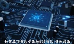 如何在TP钱包中添加EOS钱包